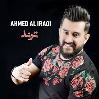 كلمات اغنية ترند احمد العراقي مكتوبة كاملة