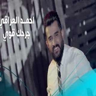كلمات اغنية جرحك قوي احمد العراقي مكتوبة كاملة