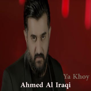 كلمات اغنية ياخوي احمد العراقي مكتوبة كاملة
