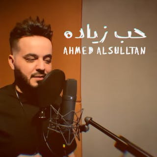 كلمات اغنية حب زياده احمد السلطان مكتوبة كاملة