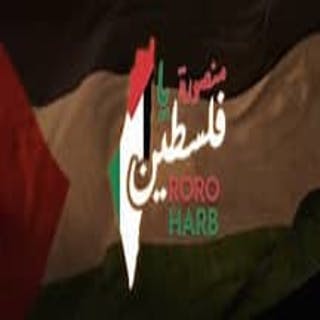 كلمات اغنية منصورة يا فلسطين رورو حرب مكتوبة كاملة