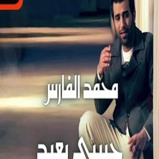 كلمات اغنية حبيبي بعيد محمد الفارس مكتوبة كاملة
