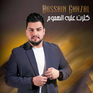 كلمات اغنية كثرت عليه لهموم حسين غزال مكتوبة كاملة