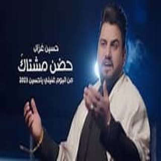 كلمات اغنية حضن مشتاك حسين غزال مكتوبة كاملة