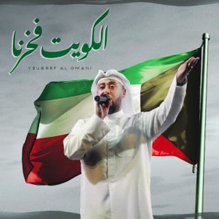 الكويت فخرنا