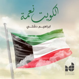 الكويت نعمة