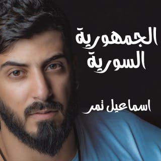 كلمات اغنية الجمهورية السورية اسماعيل تمر مكتوبة كاملة