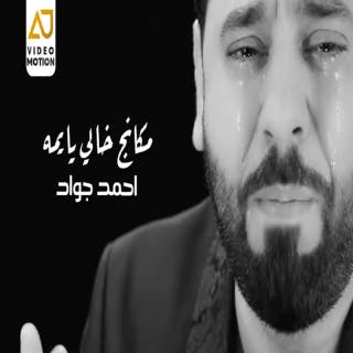 كلمات اغنية مكانج خالي يايمه احمد جواد مكتوبة كاملة