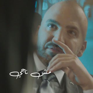 كلمات اغنية مش ناجى ناجي الأسطا مكتوبة كاملة