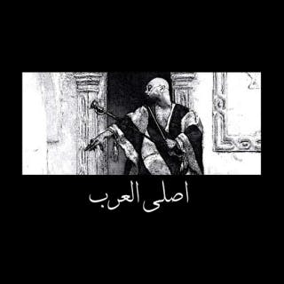 كلمات اغنية اصلي العرب شهاب مكتوبة كاملة