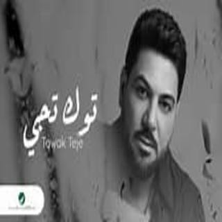 كلمات اغنية توك تجي وليد الشامي مكتوبة كاملة