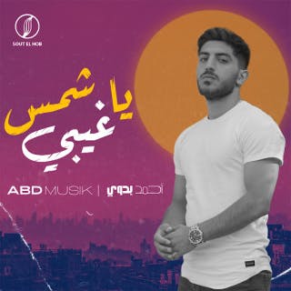 كلمات اغنية يا شمس غيبي أحمد بدوي مكتوبة كاملة