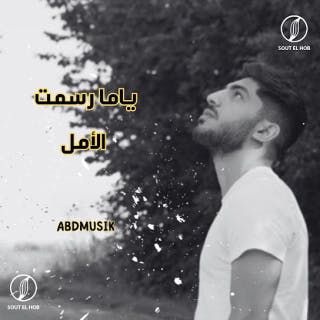كلمات اغنية ياما أحمد بدوي مكتوبة كاملة