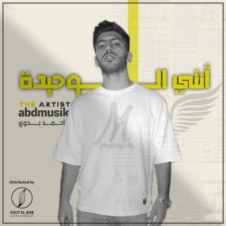 كلمات اغنية إنتِ الوحيدة أحمد بدوي مكتوبة كاملة