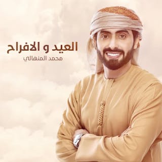 كلمات اغنية العيد و الافراح محمد المنهالي مكتوبة كاملة