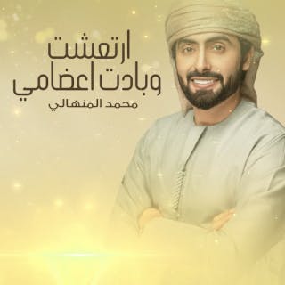 كلمات اغنية ارتعشت وبادت اعضامي محمد المنهالي مكتوبة كاملة