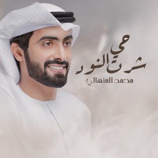 كلمات اغنية حي شرت النود محمد المنهالي مكتوبة كاملة