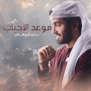 كلمات اغنية موعد الأحباب محمد المنهالي مكتوبة كاملة