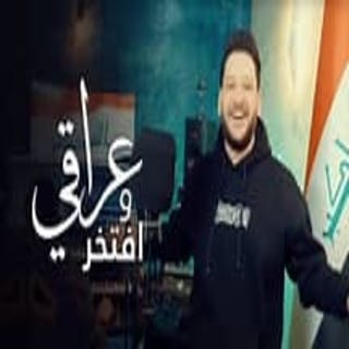 كلمات اغنية عراقي وافتخر ايفان ناجي مكتوبة كاملة