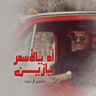 كلمات اغنية آه ياسمر يا زين حسين ال لبيد مكتوبة كاملة