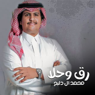 كلمات اغنية رق وحلا محمد ال دلبج مكتوبة كاملة