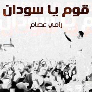 كلمات اغنية قوم يا سودان رامي عصام مكتوبة كاملة