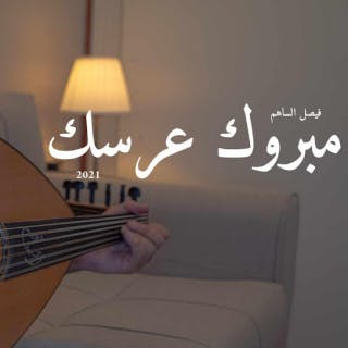 كلمات اغنية مبروك عرسك فيصل الساهم مكتوبة كاملة