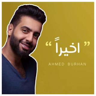 كلمات اغنية أخيراً أحمد برهان مكتوبة كاملة