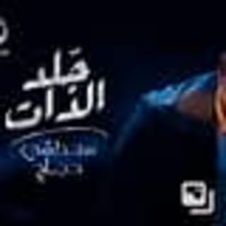 كلمات اغنية جلد الذات (2 بليل) مصطفى حجاج مكتوبة كاملة