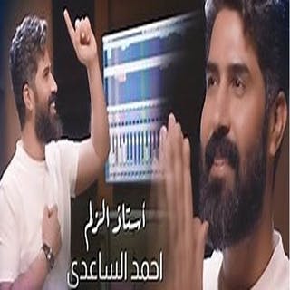 كلمات اغنية أستاذ الزلم احمد الساعدي مكتوبة كاملة