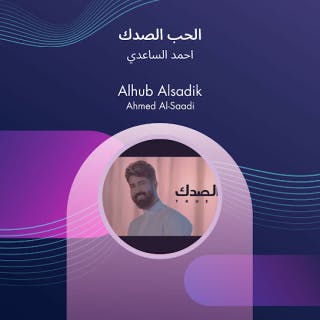 كلمات اغنية الحب الصدك احمد الساعدي مكتوبة كاملة