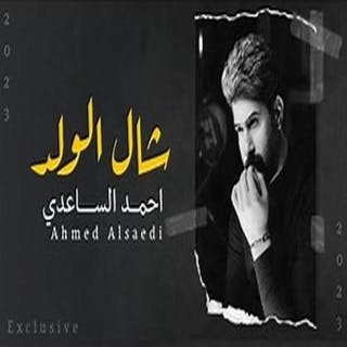 كلمات اغنية شال الولد احمد الساعدي مكتوبة كاملة