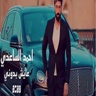 كلمات اغنية عايش بدوني احمد الساعدي مكتوبة كاملة