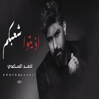 كلمات اغنية اذيتوا شعبكم احمد الساعدي مكتوبة كاملة