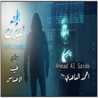 كلمات اغنية أشتري الجنة احمد الساعدي مكتوبة كاملة