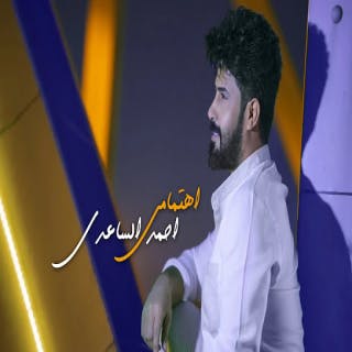 كلمات اغنية اهتمامي احمد الساعدي مكتوبة كاملة