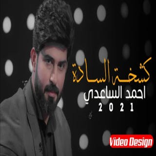كلمات اغنية كشخة السادة احمد الساعدي مكتوبة كاملة