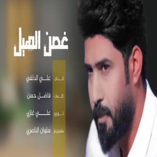 كلمات اغنية غصن الهيل احمد الساعدي مكتوبة كاملة