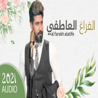 كلمات اغنية الفراغ العاطفي احمد الساعدي مكتوبة كاملة