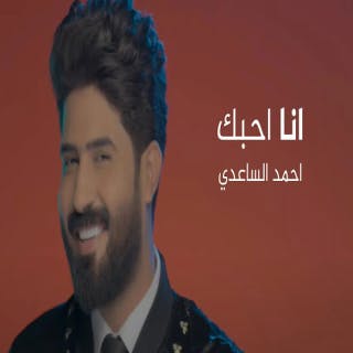 كلمات اغنية انا احبك احمد الساعدي مكتوبة كاملة