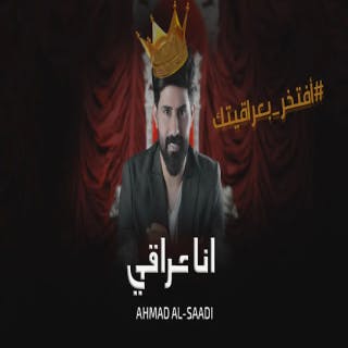 كلمات اغنية انا عراقي احمد الساعدي مكتوبة كاملة