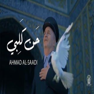 كلمات اغنية حن كلبي احمد الساعدي مكتوبة كاملة