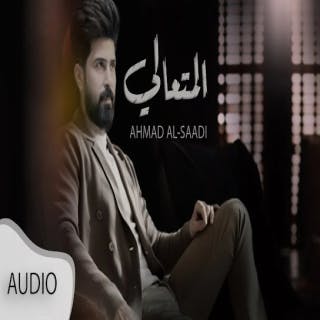كلمات اغنية المتعالي احمد الساعدي مكتوبة كاملة