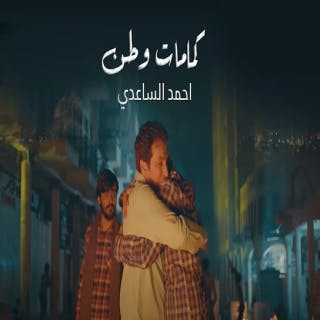 كلمات اغنية كمامات وطن احمد الساعدي مكتوبة كاملة