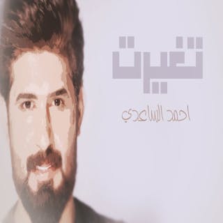 كلمات اغنية تغيرت احمد الساعدي مكتوبة كاملة