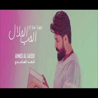 كلمات اغنية الحب الحلال احمد الساعدي مكتوبة كاملة