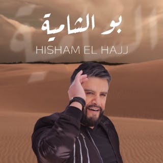 كلمات اغنية بو الشامية هشام الحاج مكتوبة كاملة