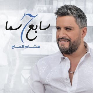 كلمات اغنية سابع سما هشام الحاج مكتوبة كاملة