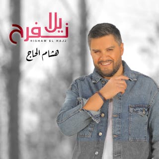 كلمات اغنية يلا نفرح هشام الحاج مكتوبة كاملة