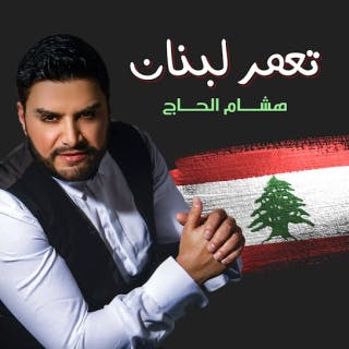 كلمات اغنية تعمر لبنان هشام الحاج مكتوبة كاملة